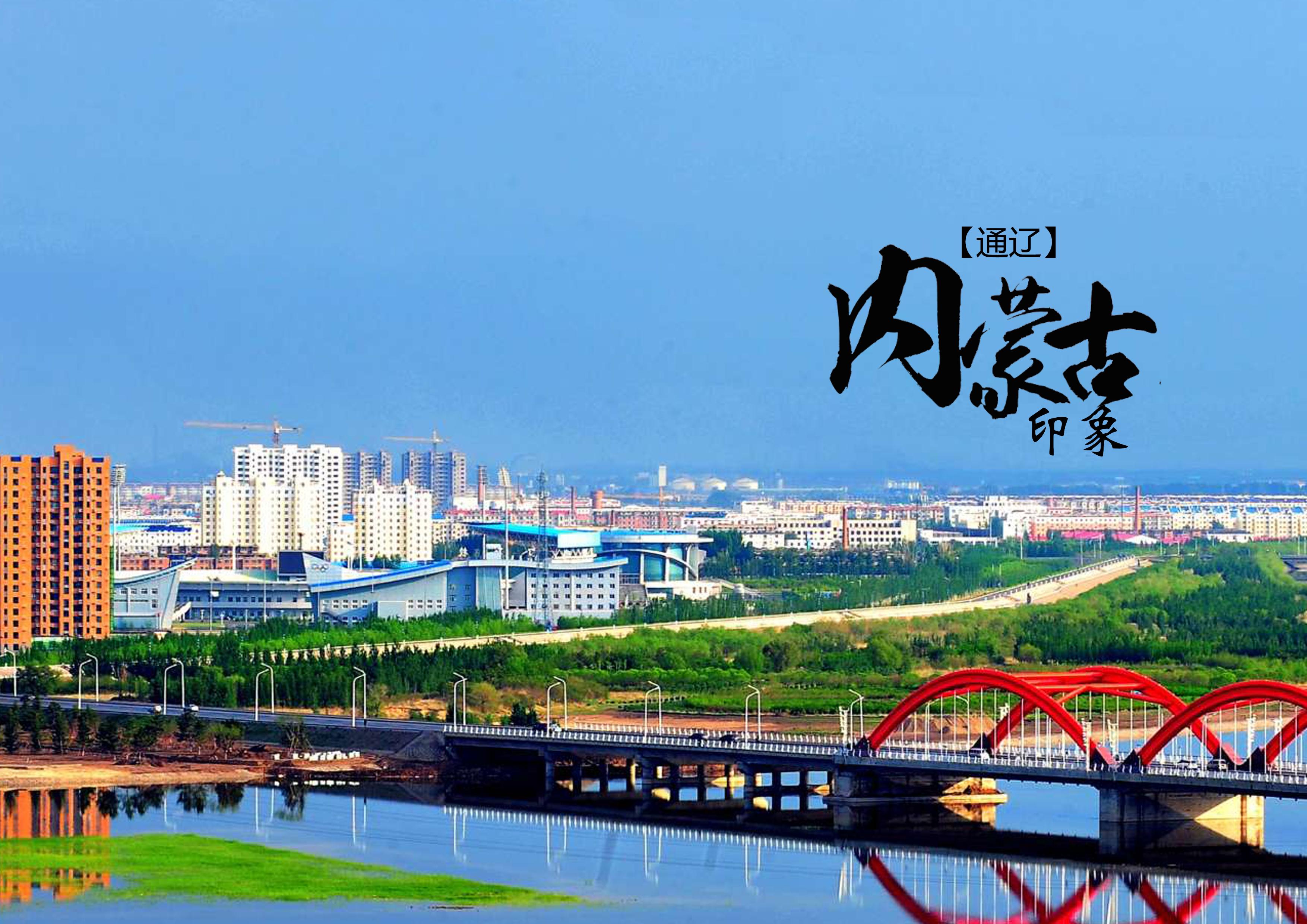 通辽之行,探索与体悟的旅程